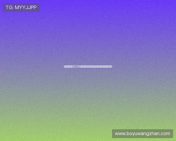 万万娱乐总结2026世界杯冠军争夺战的关键因素与夺冠热门球队分析